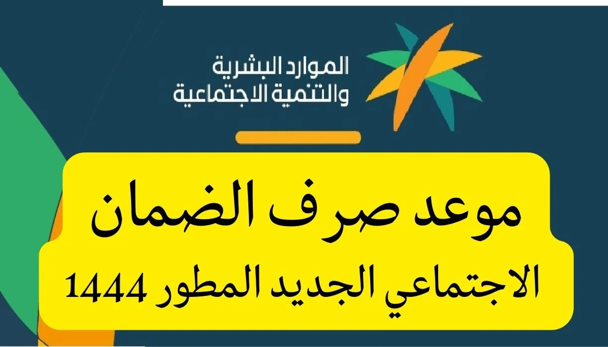 بشرى سارة .. تبكير موعد صرف راتب الضمان الاجتماعي قبل عيد الفطر من وزارة الموارد البشرية السعودية 