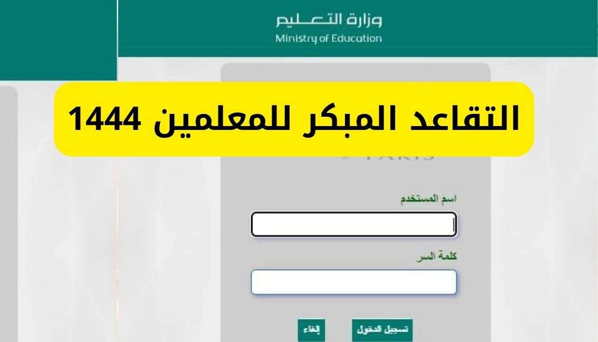 آخر موعد لتلقي طلبات التقاعد المبكر للمعلمين 1444 في السعودية عبر فارس