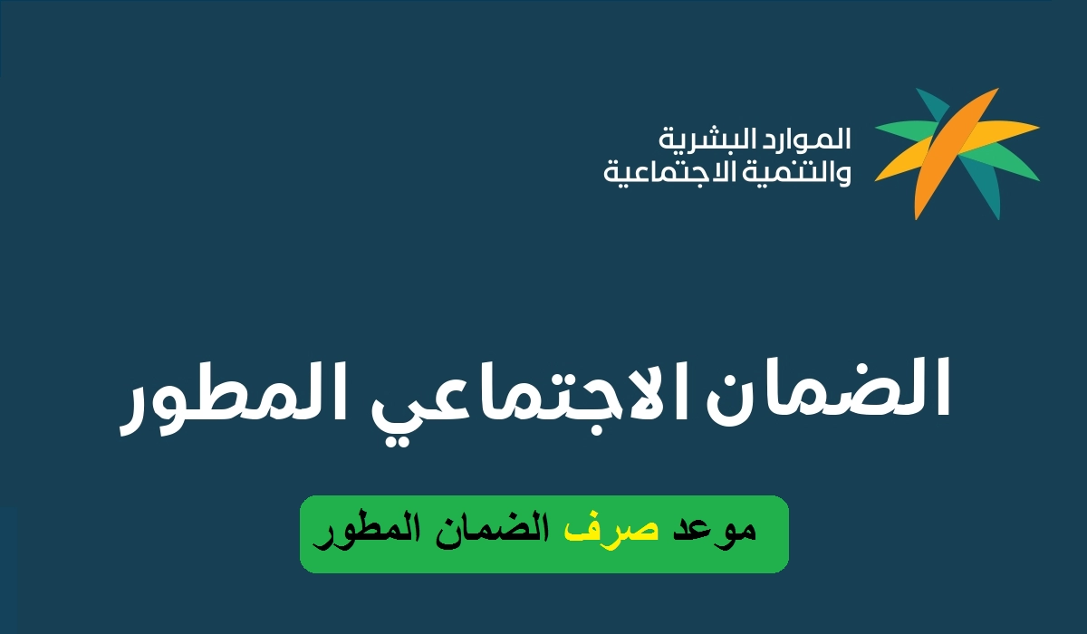 موعد نزول الضمان الاجتماعي المطور sbis.hrsd متى ينزل بالهجري والميلادي 1444 بالسعودية 