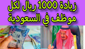 حقيقة زيادة 1000 ريال في رواتب أبريل للعاملين بالسعودية.. تعرف على جدول إيداع الرواتب  2024