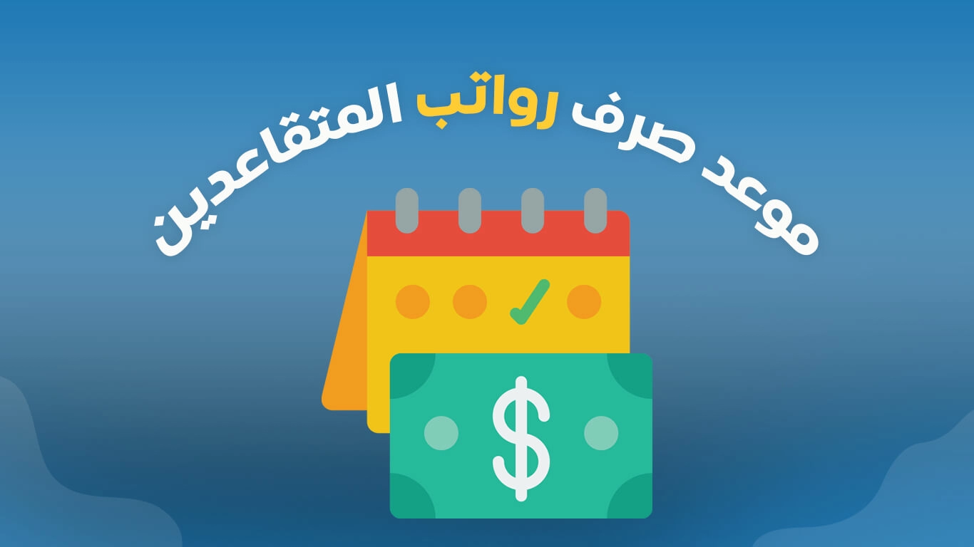 عاجل .. موعد صرف راتب التقاعد عيد الأضحى لكل المستفيدين العسكريين والمدرنيين في السعودية