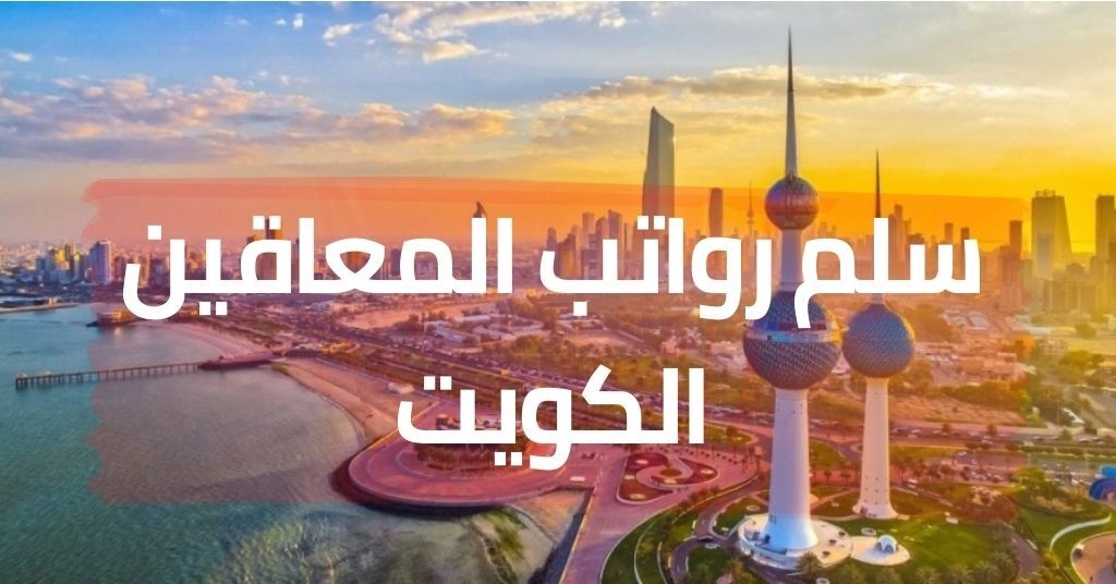 سلم رواتب المعاقين الكويت 2023 .. التفاصيل كاملة