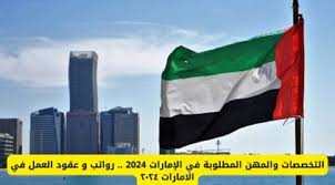 اغتنم الفرصة: الإمارات تعلن عن التخصصات المطلوبة بخبرة وبدون خبرة لعام 2024