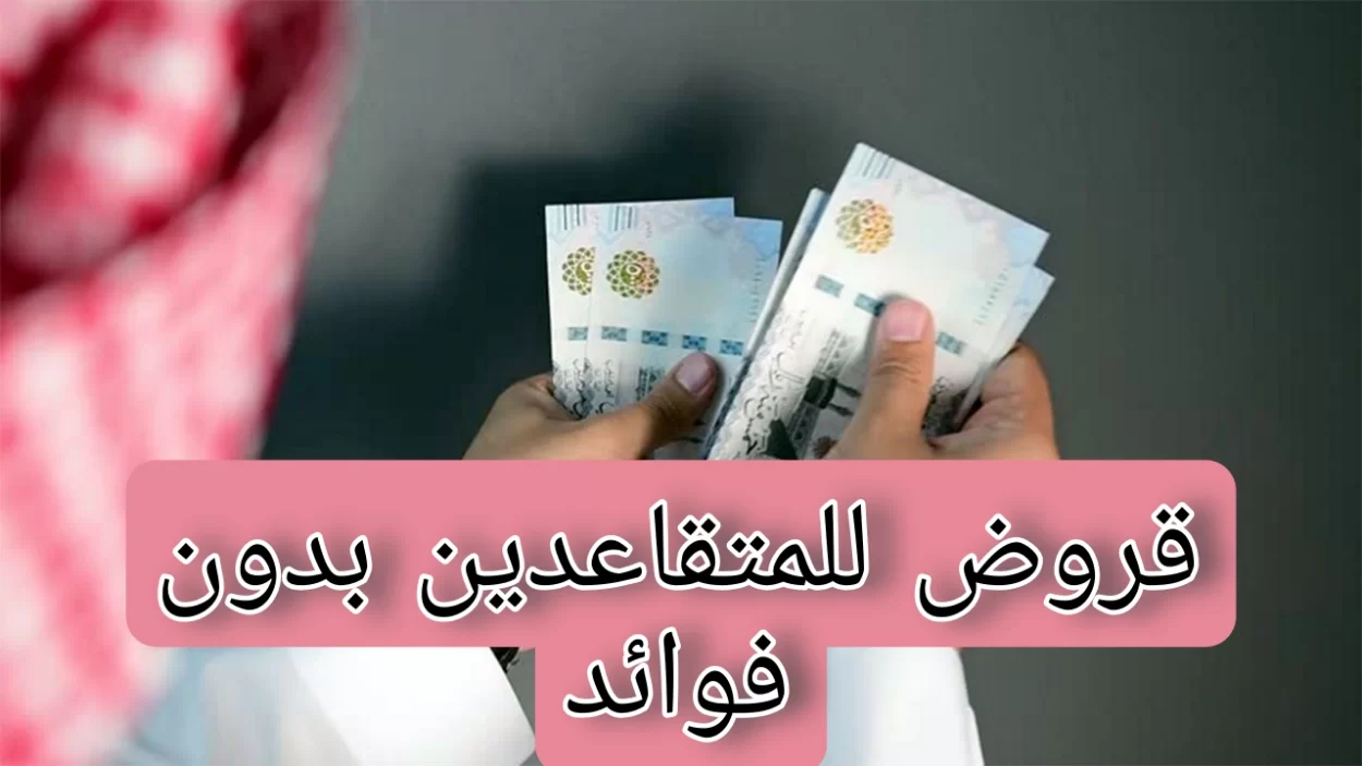 خطوات الحصول على قرض شخصي للمتقاعدين بدون كفيل في السعودية