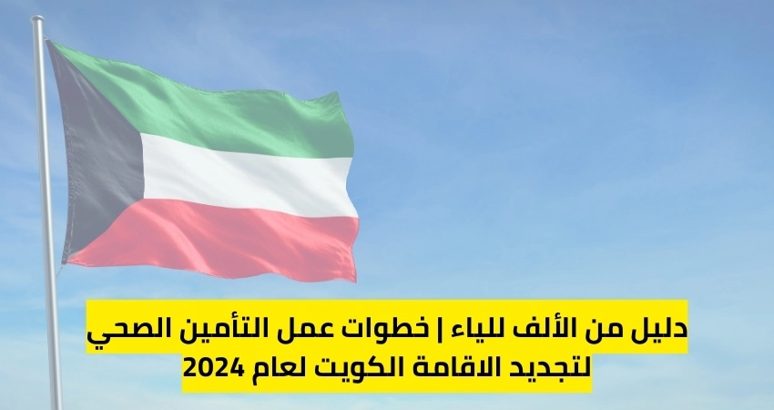 الحكومة الكويتية … توضح خطوات التأمين الصحي لتجديد الإقامة في الكويت 2024