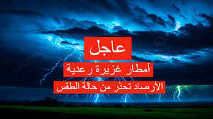 عاجل .. حالة طقس خطيرة تحذر منها الأرصاد وتطلق تحذيرات شديدة اللهجة.. اعرف التفاصيل هنا