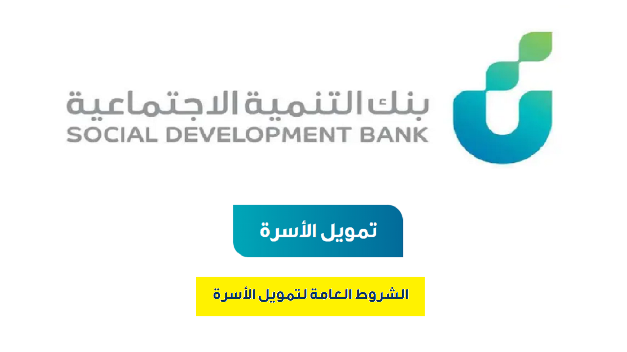 شروط قرض الأسرة الجديدة 1445 ورابط التقديم على التمويل وخطواته sdb.gov.sa في السعودية