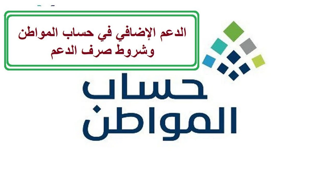 الدعم الإضافي لحساب المواطن 