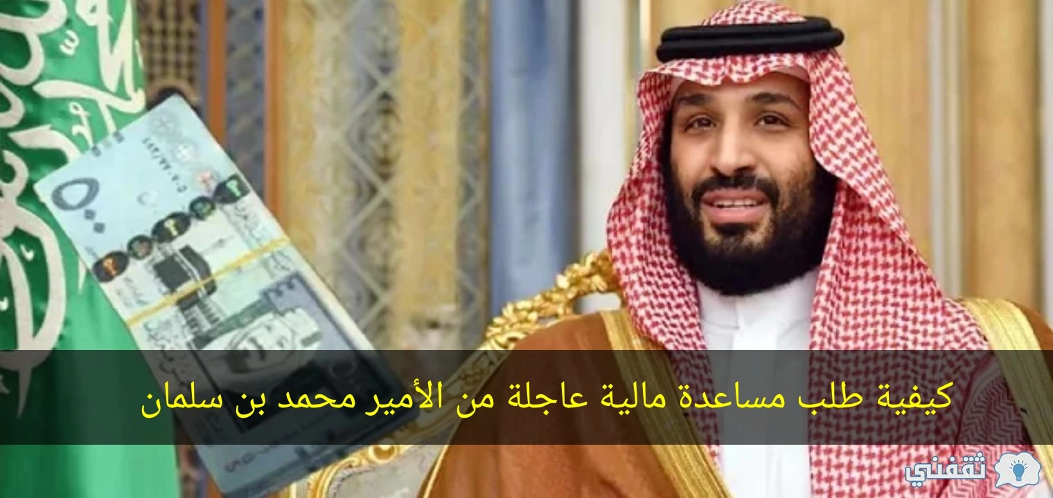 كيفية طلب مساعدة مالية من محمد بن سلمان في السعودية وإرسال رسالة