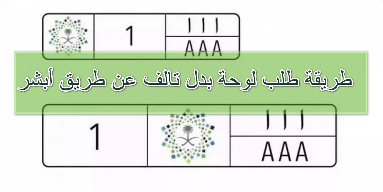 طريقة طلب لوحة بدل تالف عن طريق أبشر في السعودية .. وكم رسوم استبدالها؟