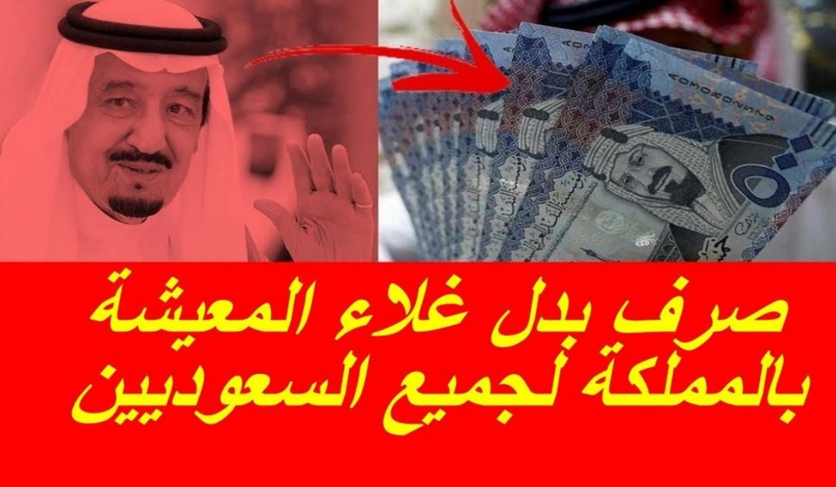 عاجل .. موعد صرف بدل غلاء المعيشة للضمان الاجتماعي السعودي وشروط التقديم