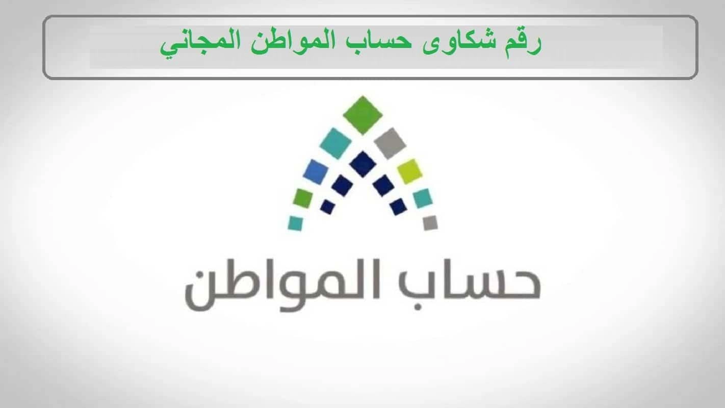 ماهو رقم اعتراض حساب المواطن السعودي للإستفسارات والشكاوي؟ البرنامج يوضح