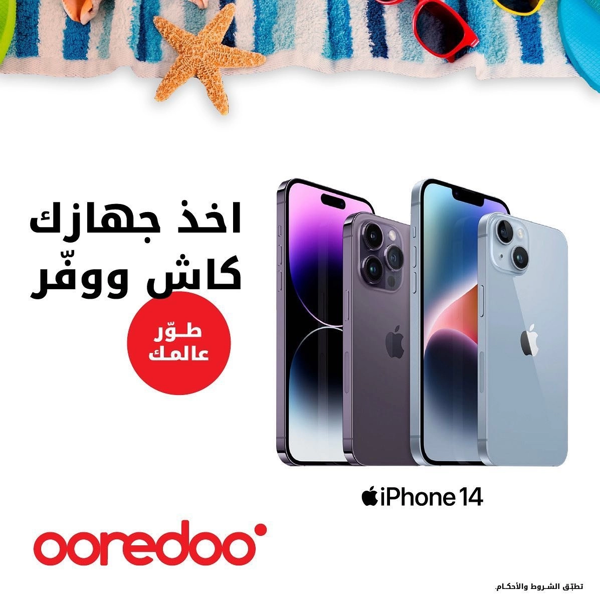 أقوى عروض اوريدو الكويت عيد الاضحى  Ooderoo Kuwait Offers أغتنم الفرصة