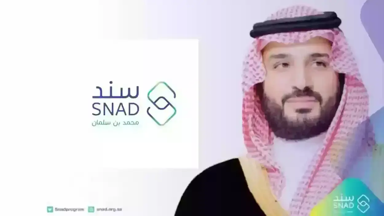 ما هي طريقة التسجيل في سند محمد بن سلمان 1445 والشروط المطلوبة في السعودية؟