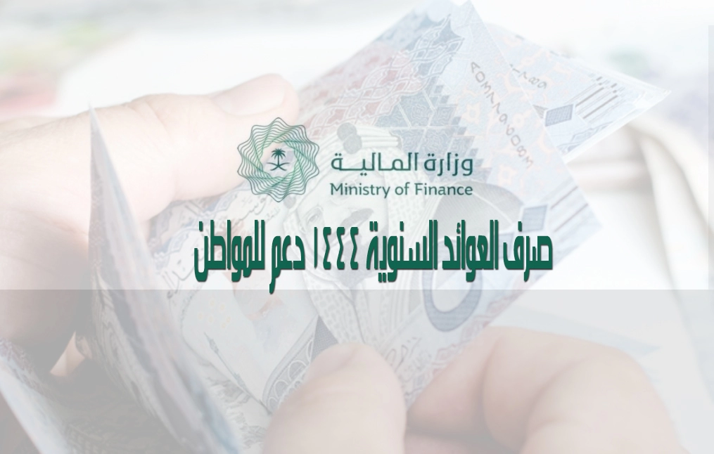 خطوات الاستعلام عن العوائد السنوية لعام 1444 ومتى تصرف في السعودية؟ وزارة المالية السعودية توضح