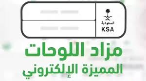 المرور السعودي يطرح شروط المشاركة في مزاد لوحات الأرقام المميزة عبر منصة أبشر .. التفاصيل