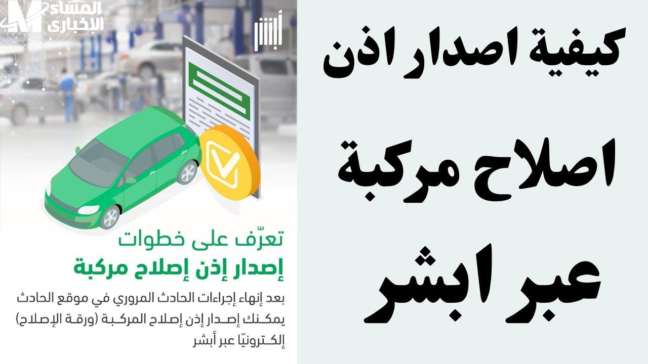 خطوات استخراج إذن إصلاح المركبات عبر منصة «أبشر» في السعودية .. التفاصيل