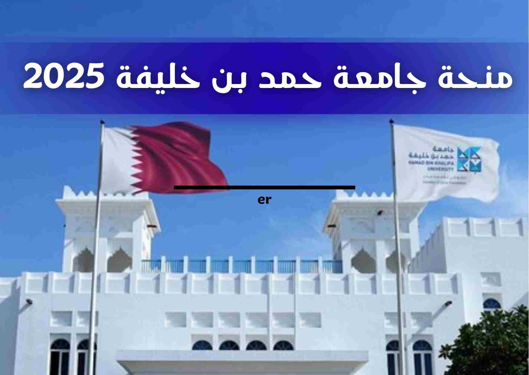 منحة جامعة حمد بن خليفة 2025: فرصة دراسية ممولة بالكامل في قطر .. قدم الآن