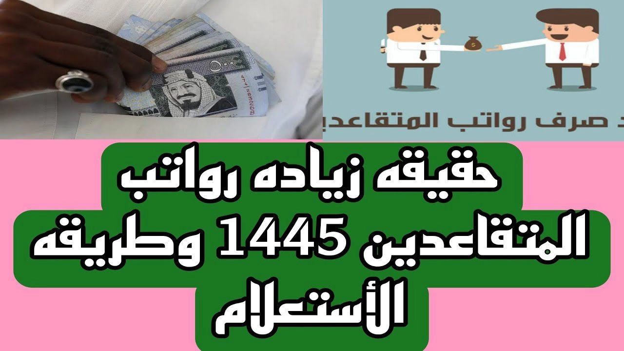 زيادة رواتب المتقاعدين لشهر ديسمبر 2023 بنسبة 50% هل الخبر صحيح؟ التأمينات الاجتماعية توضح الحقيقة كاملةً