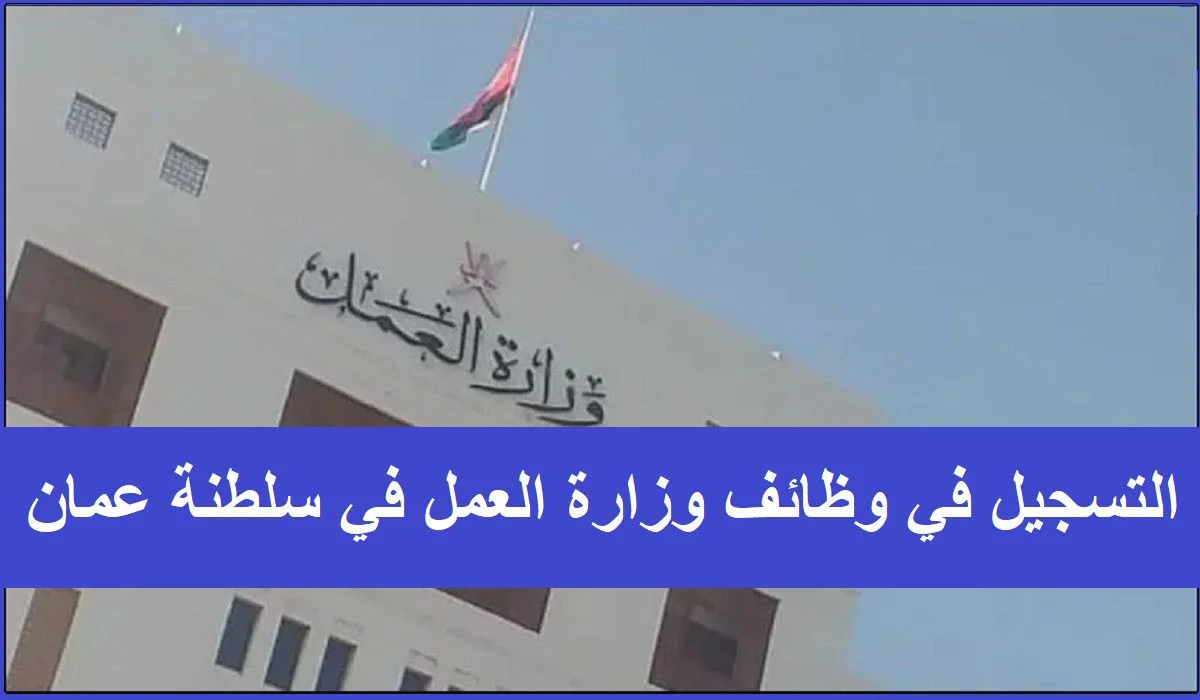 فرصة عمل للشباب.. وظائف وزارة العمل العمانية+ شروط الحصول على وظائف وزارة العمل العمانية(قدم الآن )