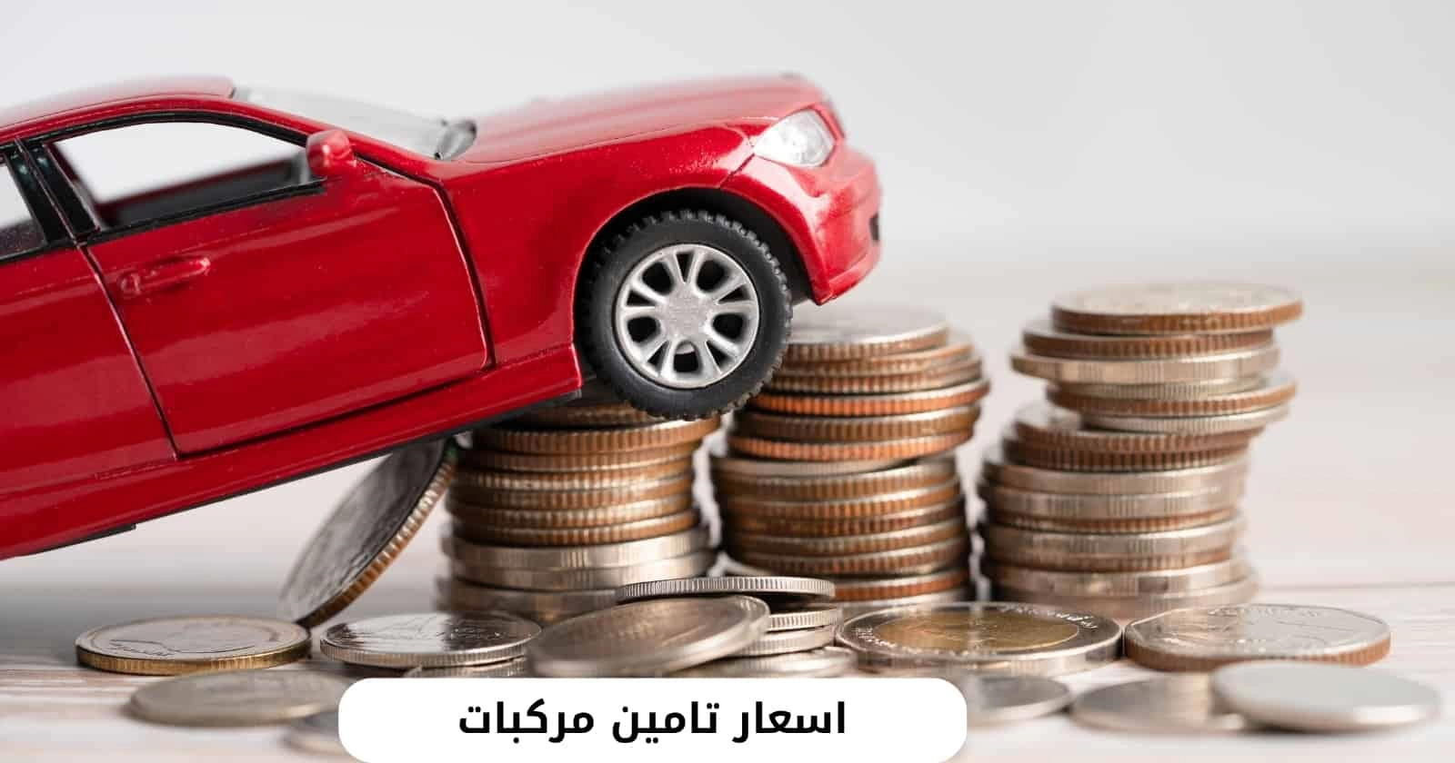 أنواع التامينات على السيارات وأرخص أسعار التأمين على المركبات بشركات السعودية