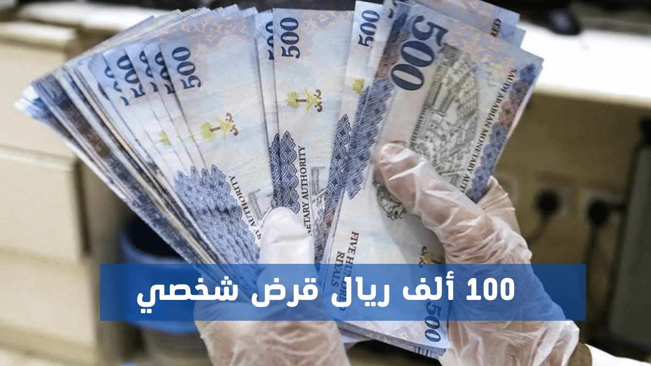 للسعودي والمقيم.. إليك خطوات وشروط الحصول على 100 ألف ريال تمويل بدون كفيل في السعودية