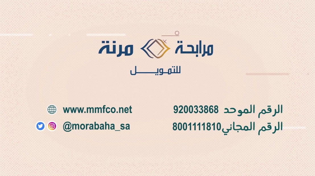 رقم شركة المرابحة المرنة للتمويل