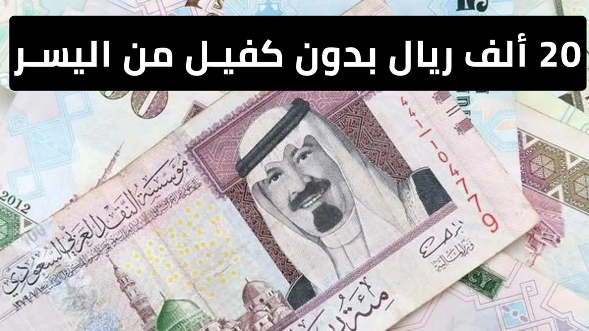 تمويل 20,000 ريال بدون كفيل للمواطن السعودي والمقيم بالسعودية