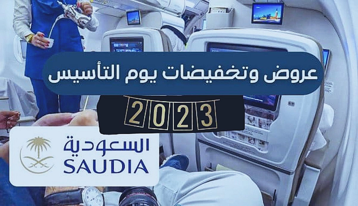 عروض يوم التأسيس السعودي 1444 على الأثاث والسيارات وخصومات تذاكر الطيران متتعوضش