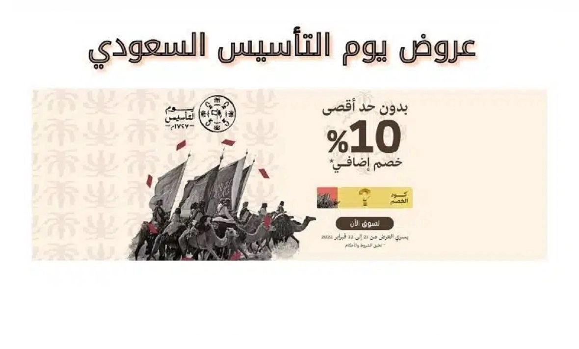 عروض يوم التأسيس 1444 في السعودية على السيارات والجوالات والمطاعم وتذاكر الطيران بخصومات 70%