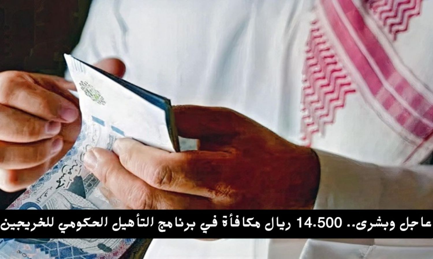 عاجل وبشرى.. 14.500 ريال مكافأة في برنامج التأهيل الحكومي لهذه الفئات في السعودية