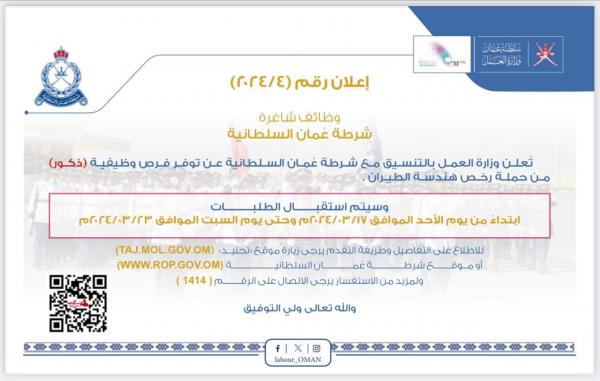 برواتب ومزايا عالية .. وظائف بشرطة عمان السلطانية(قدم الآن)