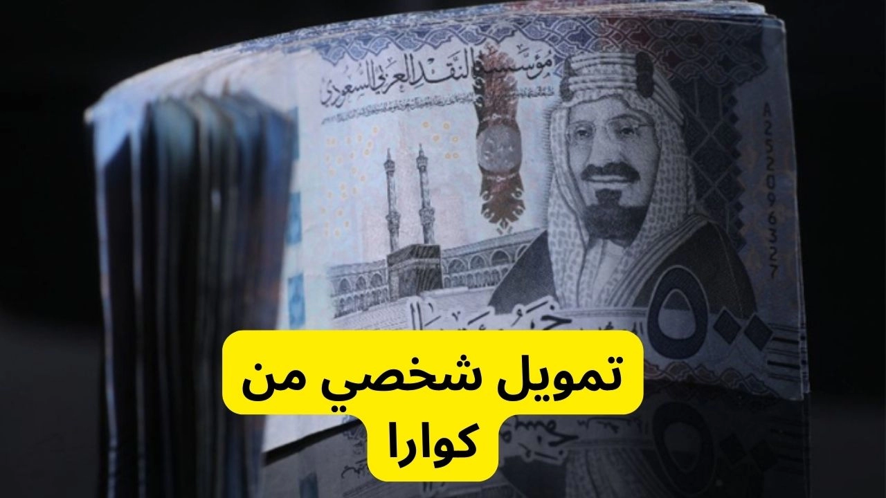 تمويل كوارا 100 ألف بدون كفيل وبدون تحويل الراتب بموافقة فورية في السعودية للسعوديين والمقيمين