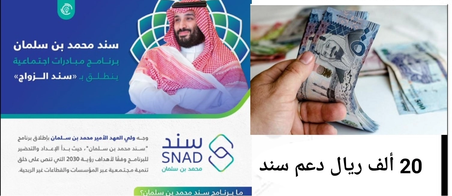 “مساعدة محمد بن سلمان 20 ألف” أهم شروط التسجيل في سند 1444 السعودية وخطوات التسجيل