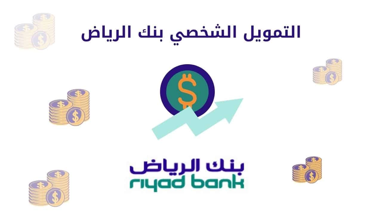 تمويل شخصي من بنك الرياض في السعودية بدون تحويل الراتب بقيمة تصل إلى 300000 وسدد على 60 شهراً