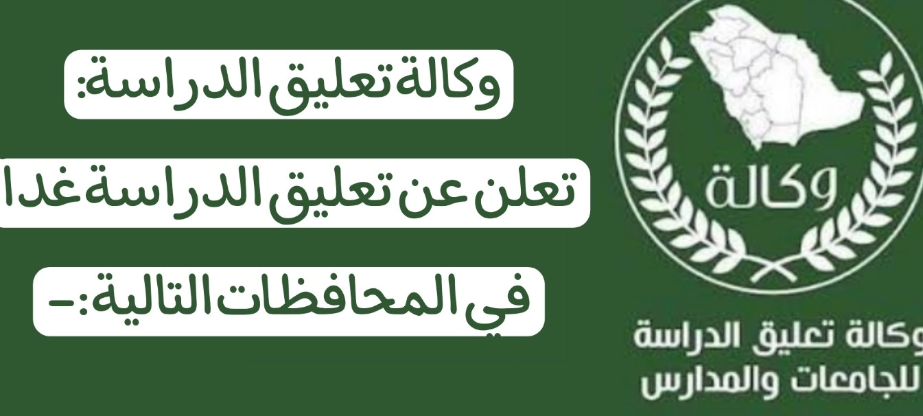 عاجل وكالة تعليق الدراسة تعلن عن تعليق الدراسة حضورياً غدا في هذه المناطق السعودية