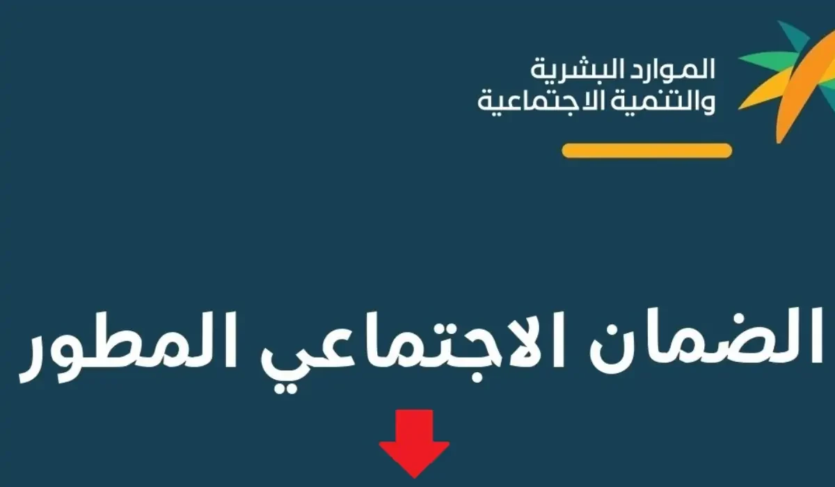 معايير حساب دعم الضمان الاجتماعي الجديد في السعودية