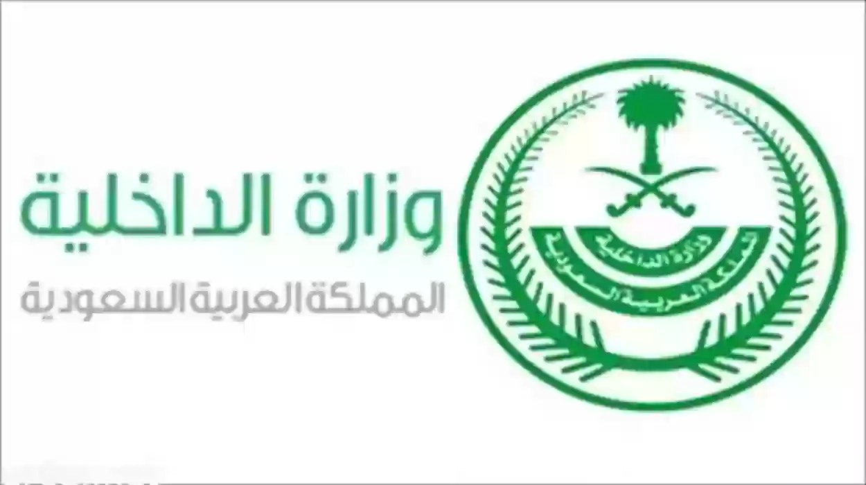 “وزارة الداخلية”السعودية توضح نظام الإستعلام عن التأشيرات والشروط الواجب توافرها