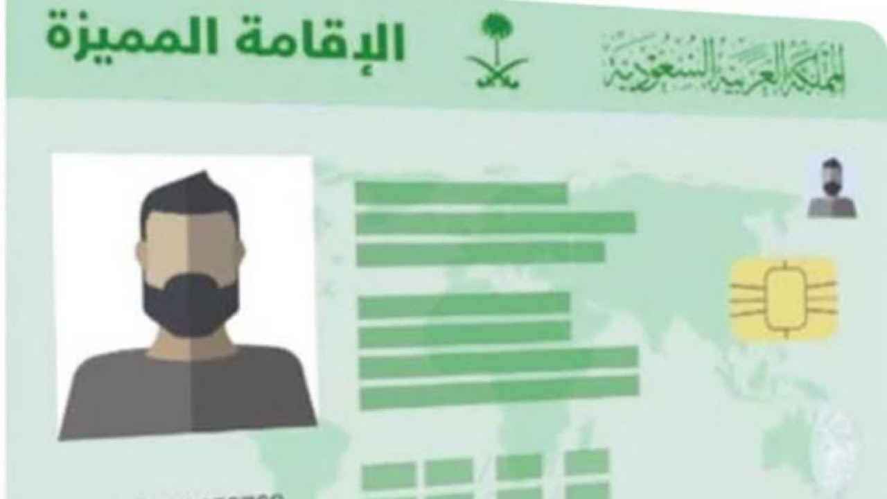 طريقة الحصول على الاقامة الذهبية في السعودية والشروط المطلوبة بالتفصيل والخطوات