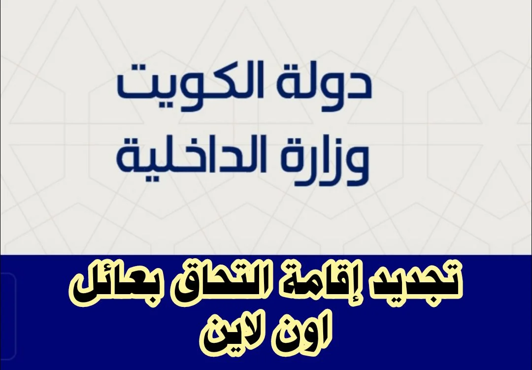 خطوات تجديد الاقامة اون لاين التحاق بعائل الكويت 2023 بالرابط .. التفاصيل