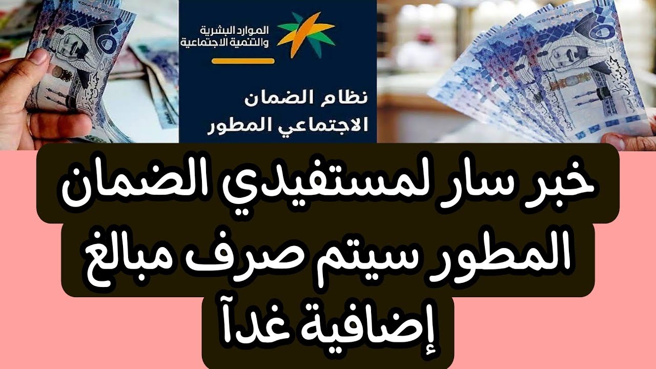 خبر سار .. نزول مبالغ مالية لمستفيدي الضمان الاجتماعي المطور غدا بقرار وزاري والفئات المشمولة بالقرار