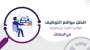 تأشيرة البحث عن عمل: التوظيف الالكتروني في الامارات العربية المتحدة .. قدم الآن