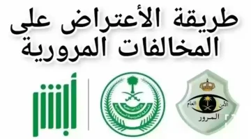 الاعتراض على المخالفة المرورية عبر منصة أبشر 1446 في السعودية .. التفاصيل