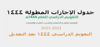 جدول الإجازات المطولة للفصل الدراسي الأول والثاني والثالث 1444 هجريًا وموعد الاختبارات النهائية