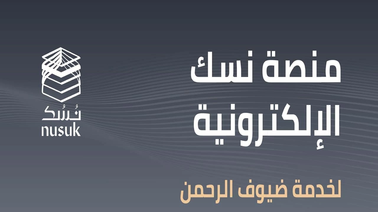 الحج والعمرة تعلن حجز عمرة رمضان والحصول على تصريح عبر تطبيق نسك  في السعودية