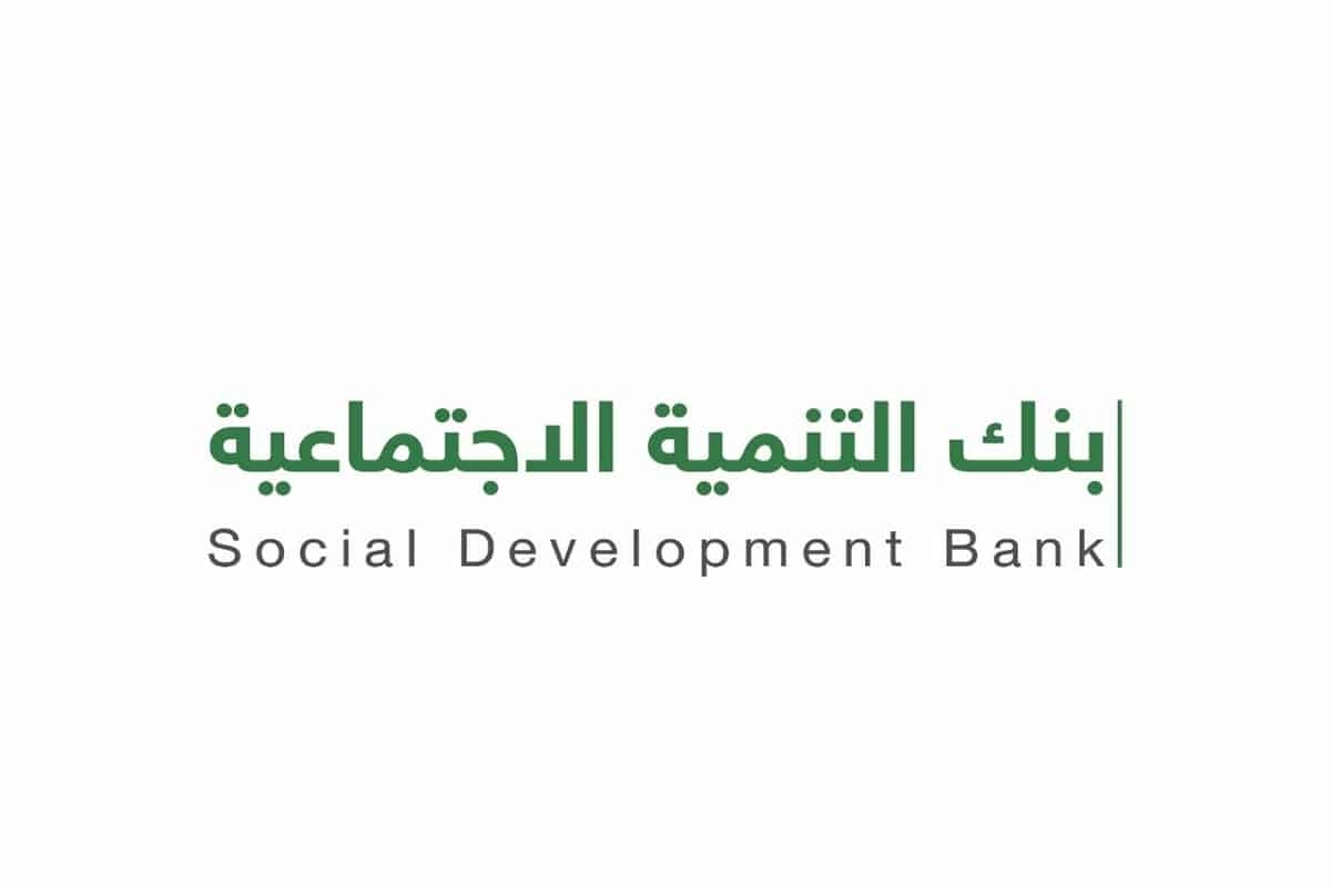 كيفية الحصول على تمويل المتقاعدين من خلال بنك التنمية الاجتماعية بالسعودية وأهم الشروط للتقديم