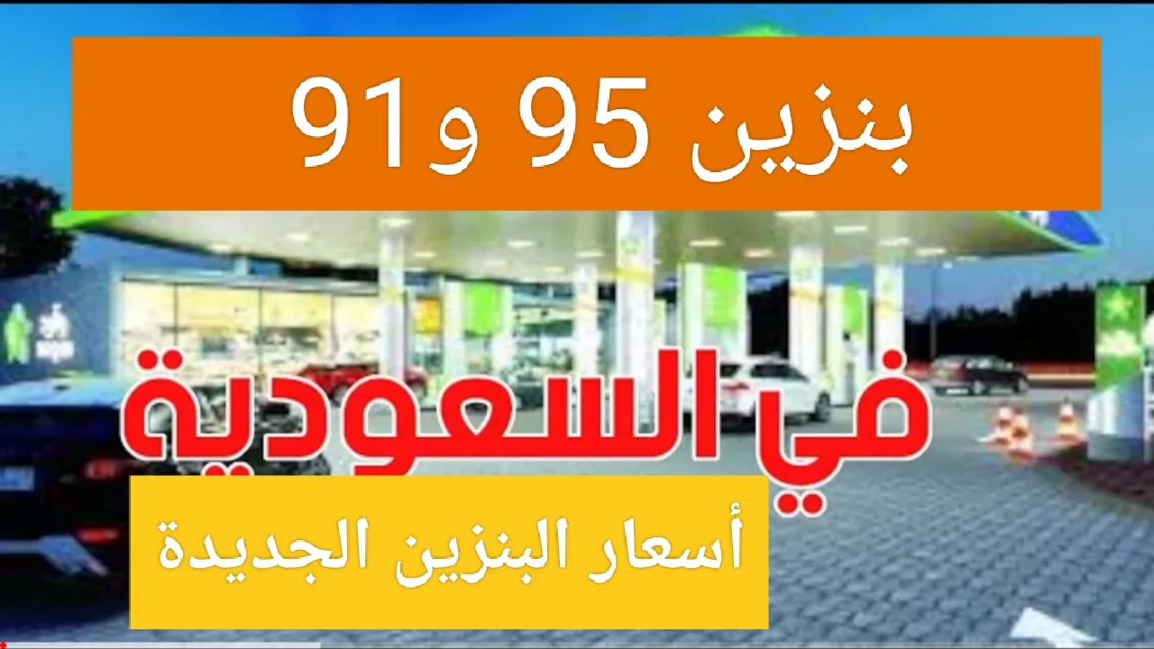 “عاجل الآن”.. جدول أسعار البنزين في السعودية 1444 سعر بنزين 91 و95 الجديدة بتحديث يومي