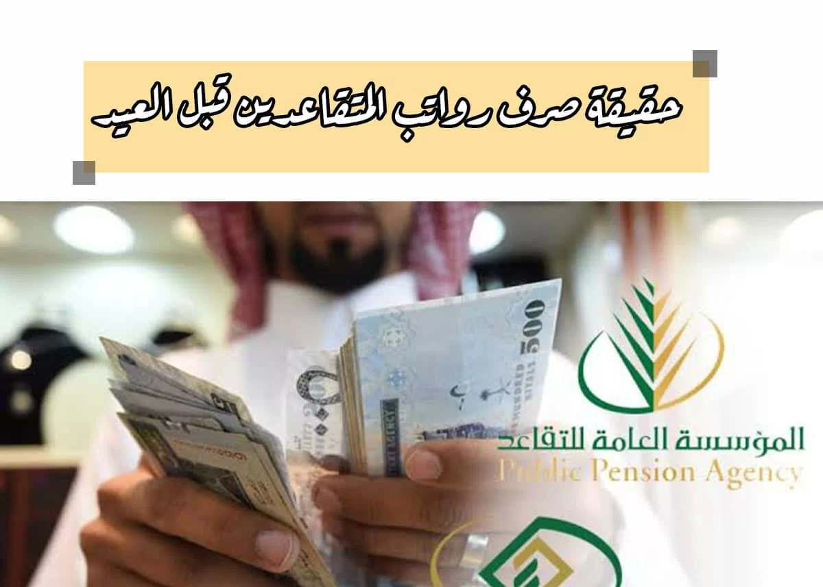 ما حقيقة صرف رواتب المتقاعدين في السعودية لشهر أبريل الخميس القادم لتكون قبل عيد الفطر المبارك؟ المؤسسة العامة للتقاعد تجيب