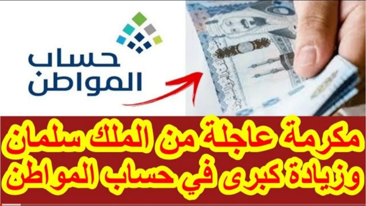 عاجل .. أمر ملكي سعودي بزيادة راتب حساب المواطن لكل فرد 1444 للعائل الأساسي والتابع تعرف على قيمتها