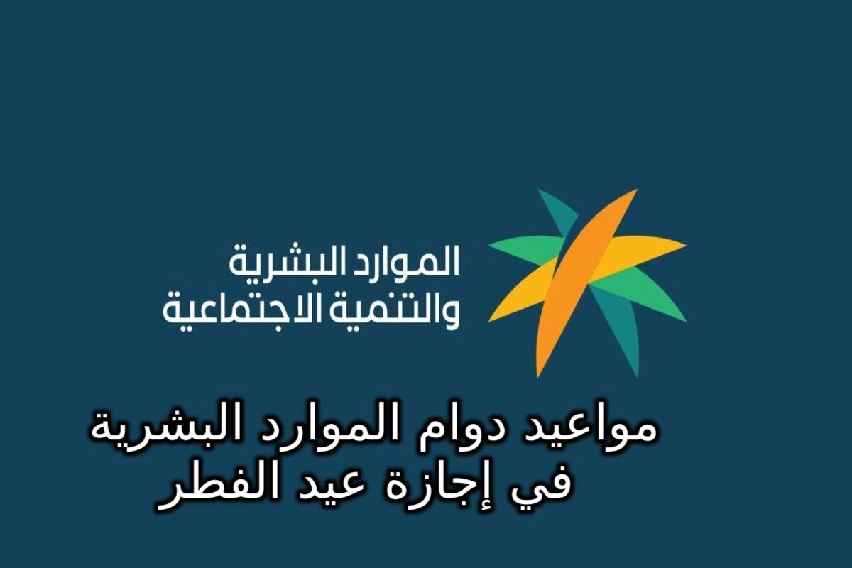 رسميًا .. الوزارة تعلن مواعيد دوام الموارد البشرية في إجازة عيد الفطر لعام 1444 في السعودية